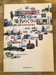 北海道・道の駅地名めぐりの旅 : 新旧地形図が語る