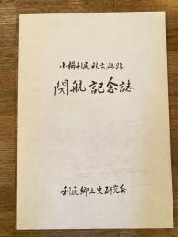 1995年 小樽利尻、礼文航路 閉航記念誌