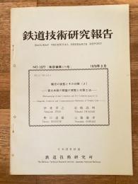 鉄道技術研究報告