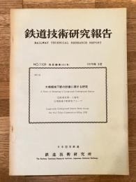 鉄道技術研究報告