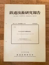鉄道技術研究報告