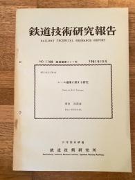 鉄道技術研究報告