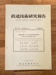 鉄道技術研究報告