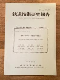 鉄道技術研究報告