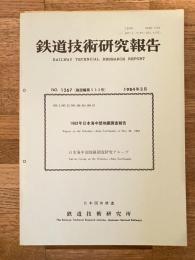 鉄道技術研究報告