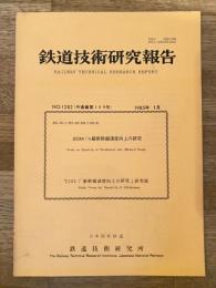 鉄道技術研究報告