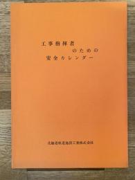 1974年 工事指揮者のための安全カレンダー