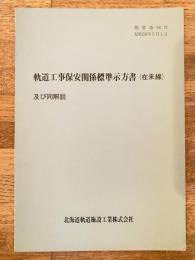 昭和58年7月 軌道工事保安関係標準示方書(在来線)及び同解説