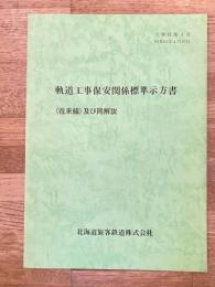 昭和62年4月 軌道工事保安関係標準示方書(在来線)及び同解説　JR北海道