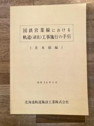 昭和56年9月 国鉄営業線における軌道(請負)工事施行の手引(在来線編)