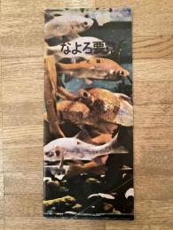 昭和37年　北海道名寄市要覧　観光編
