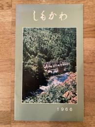 1966年　北海道下川町 町勢要覧