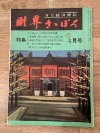 財界さっぽろ　昭和40年4月号　第3巻第4号　なぜ倒れたか258社の倒産白書他