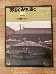 1980年5月 あるくみるきく　159号　特集：小樽の話