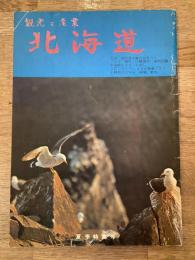 昭和46年7月 観光と産業　北海道　第1巻第2号　ニセコ・積丹・小樽海岸に海中公園他