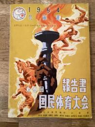1954年 第9回国民体育大会報告書 北海道