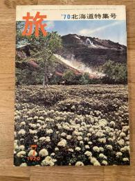 旅　1970年7月号　第44巻第7号　北海道特集号