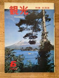 1968年6月 観光 Tourism　第10巻第6号
