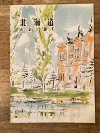昭和25年 観光と産業　北海道