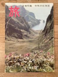 旅　1962年7月号　第36巻第7号　全巻特集 今年の北海道