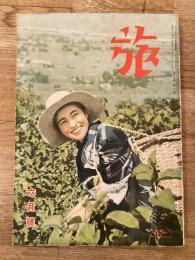 昭和13年6月　旅　第15巻第6号　日本旅行倶楽部