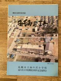 1986年 札幌市立南の沢小学校 開校10周年記念誌　みなみのさわ
