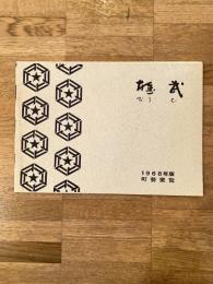 1968年版 北海道雄武町 町勢要覧