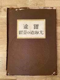 躍進　北海道の景観
