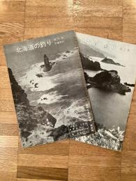 昭和39年・41年　北海道の釣り 釣場紹介　創刊号・第2号