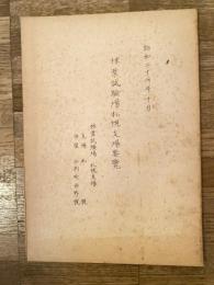 昭和26年10月 林業試験場札幌支場要覧