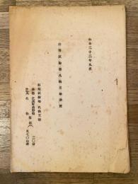 昭和22年9月 林業試験場札幌支場要覧