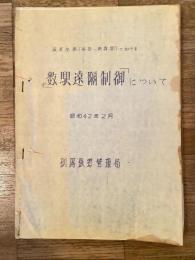 昭和42年2月 根室本線(落合～新得間)における「数駅遠隔制御」について　釧路鉄道管理局