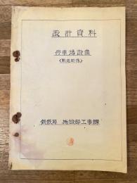 設計資料 停車場設備<軌道関係> 釧路鉄道管理局施設部工事課