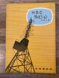 昭和29年 NHBテレビジョン(北海道放送) 実験記録