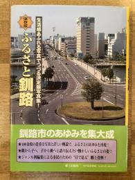 保存版 ふるさと釧路 : 生活感あふれる写真でつづる決定版写真集!