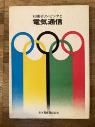 札幌オリンピックと電気通信
