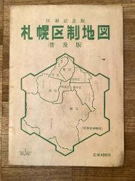 1972年4月 札幌区制地図(普及版) 区制記念版 2万分の1