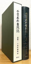 千葉県の自然誌 【別編 4】 千葉県植物誌