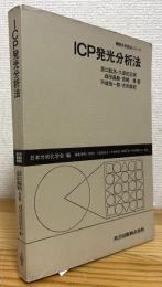 ICP発光分析法