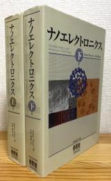 ナノエレクトロニクス 【上巻・下巻】