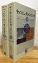 ナノエレクトロニクス 【上巻・下巻】