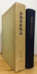 静岡県植物誌