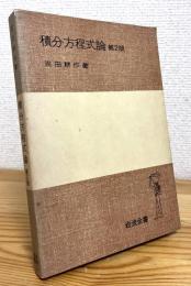 積分方程式論 【第2版】