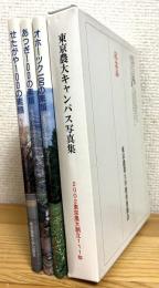 もうひとつのガイドブック 【せたがや100の素顔・あづき100の素顔・オホーツク100の素顔】