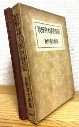 牧野富太郎自叙伝