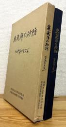 奥飛騨の砂防 : 八十年にまなぶ