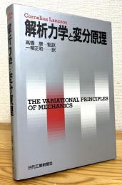 解析力学と変分原理