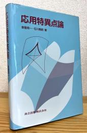 応用特異点論