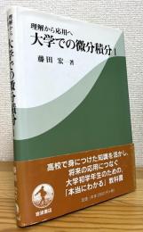 理解から応用へ 大学での微分積分 【1】