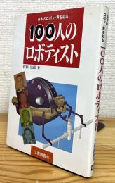日本のロボット界を彩る 100人のロボティスト